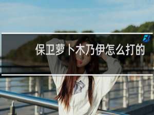 保卫萝卜木乃伊怎么打的