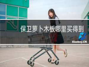保卫萝卜木板哪里买得到