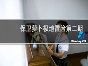 保卫萝卜极地冒险第二期