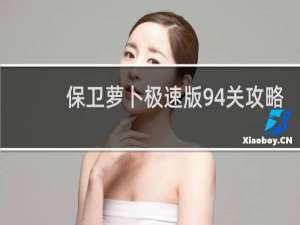 保卫萝卜极速版94关攻略