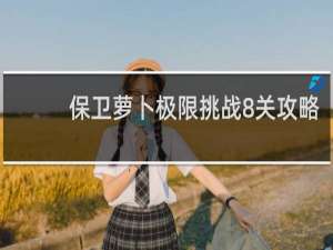 保卫萝卜极限挑战8关攻略