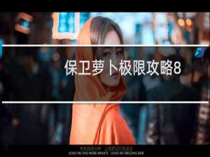 保卫萝卜极限攻略8