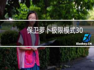 保卫萝卜极限模式30