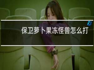 保卫萝卜果冻怪兽怎么打