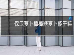 保卫萝卜棒棒糖萝卜能干嘛