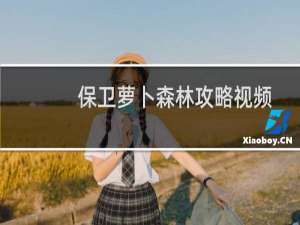 保卫萝卜森林攻略视频