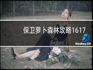 保卫萝卜森林攻略1617