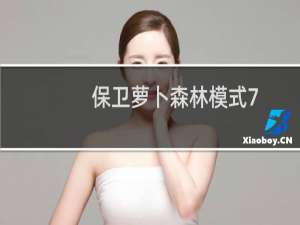 保卫萝卜森林模式7