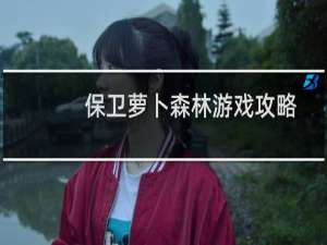 保卫萝卜森林游戏攻略