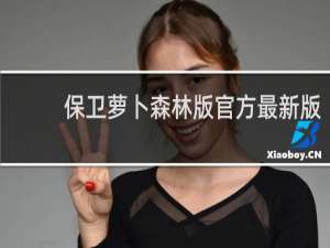 保卫萝卜森林版官方最新版