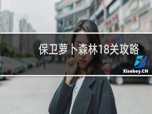 保卫萝卜森林18关攻略