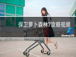 保卫萝卜森林7攻略视频