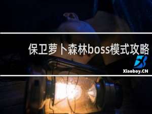 保卫萝卜森林boss模式攻略