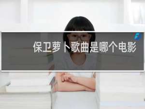 保卫萝卜歌曲是哪个电影