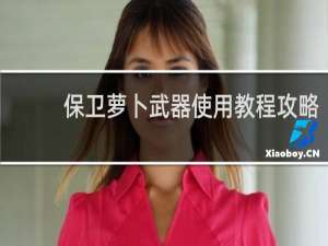保卫萝卜武器使用教程攻略