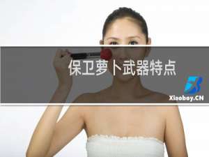 保卫萝卜武器特点