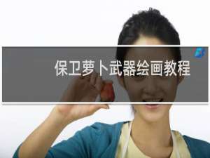 保卫萝卜武器绘画教程