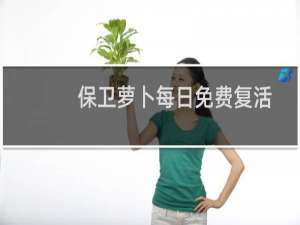 保卫萝卜每日免费复活