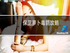 保卫萝卜毒箭攻略