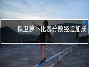 保卫萝卜比赛分数经验加成