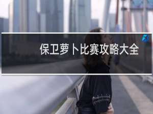 保卫萝卜比赛攻略大全