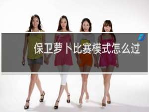 保卫萝卜比赛模式怎么过