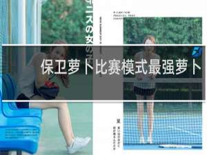保卫萝卜比赛模式最强萝卜