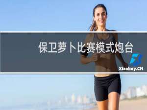 保卫萝卜比赛模式炮台