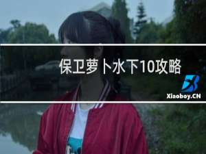 保卫萝卜水下10攻略