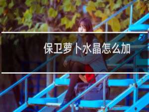 保卫萝卜水晶怎么加