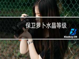 保卫萝卜水晶等级