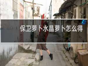 保卫萝卜水晶萝卜怎么得