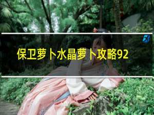 保卫萝卜水晶萝卜攻略92