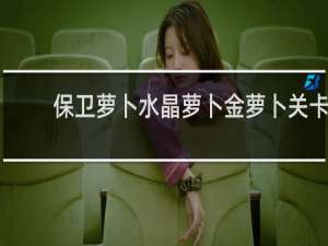 保卫萝卜水晶萝卜金萝卜关卡