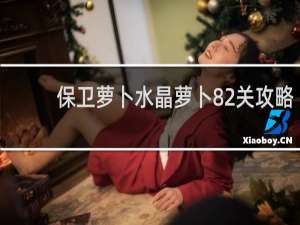 保卫萝卜水晶萝卜82关攻略