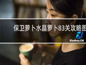 保卫萝卜水晶萝卜83关攻略图