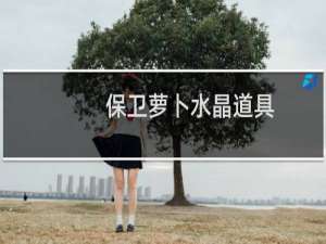 保卫萝卜水晶道具
