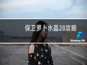 保卫萝卜水晶28攻略