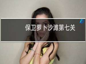 保卫萝卜沙滩第七关