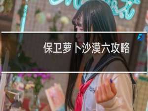 保卫萝卜沙漠六攻略