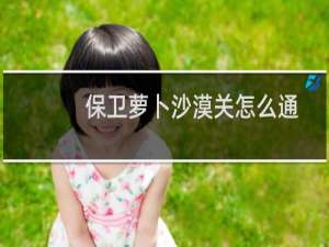 保卫萝卜沙漠关怎么通