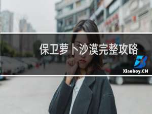 保卫萝卜沙漠完整攻略
