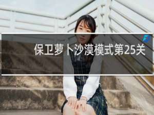 保卫萝卜沙漠模式第25关