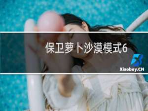保卫萝卜沙漠模式6