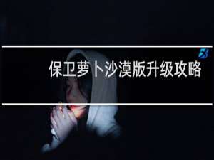 保卫萝卜沙漠版升级攻略