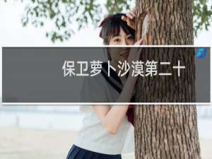 保卫萝卜沙漠第二十