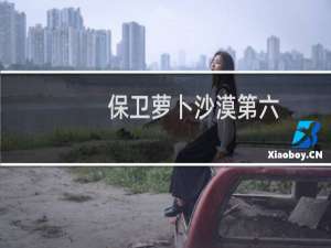 保卫萝卜沙漠第六
