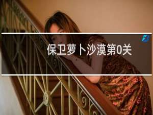 保卫萝卜沙漠第0关