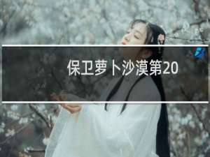 保卫萝卜沙漠第20