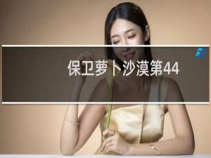 保卫萝卜沙漠第44